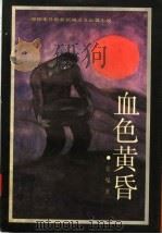血色黄昏  第2版（1989 PDF版）