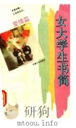 女大学生书简  爱情篇（1994 PDF版）