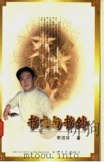 书内与书外 1999 PDF电子版封面 7530625977 李洁非著