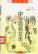 教育卷 1997 PDF电子版封面 7507814327 高进贤编