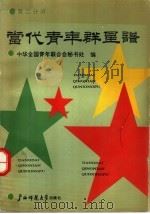 当代青年群星谱 第2分册 1992 PDF电子版封面 7563312781 中华全国青年联合会秘书处编