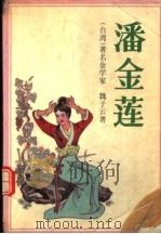 潘金莲 1989 PDF电子版封面 7506302829 (台湾)魏子云著