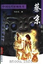 蔡京 1999 PDF电子版封面 7800946029 杨海光著