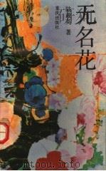 无名花   1992  PDF电子版封面  7536618859  陆政英著 