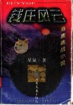 钱庄风云   1988  PDF电子版封面  7537814759  （澳门）星显著 