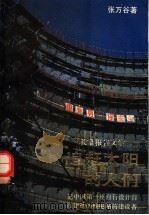 追赶太阳的人们  长篇报告文学（1992 PDF版）