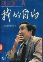 我的自白（1989.04 PDF版）