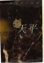 天平（1997 PDF版）