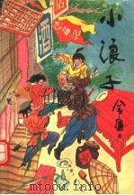 小浪子  下（1991 PDF版）
