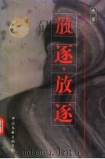 放逐,放逐 1997 PDF电子版封面 7505926667 夫里著