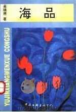 海品 1998 PDF电子版封面 7505931431 吴瑞骋著