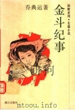 金斗纪事  长篇小说（1997 PDF版）