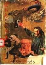 宋太祖三下南唐（1992 PDF版）