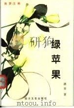 绿苹果（1998 PDF版）