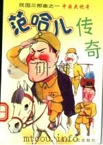 中国大袍哥 范哈儿传奇 1995 PDF电子版封面 7220025874 蒋光明,杨平章著