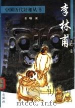 李林甫   1999  PDF电子版封面  7800945987  羽翔著 