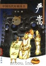 严嵩 1999 PDF电子版封面 7800946010 贾玮著