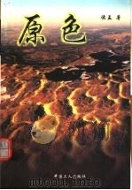 原色 1999 PDF电子版封面 7500821344 侯孟著