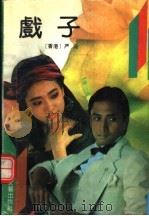 戏子 1990 PDF电子版封面 7805342318 严沁著