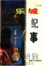 乐城纪事 1997 PDF电子版封面 7806400486 庄东贤