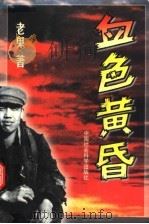血色黄昏  修订本  修订版（1997 PDF版）