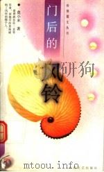 门后的风铃 1999 PDF电子版封面 7530619365 莫小米著