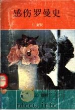 感伤罗曼史 1991 PDF电子版封面 7536010664 庄东贤