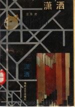 潇洒（1991 PDF版）