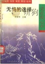 无悔的选择（1992 PDF版）