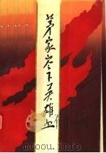 茅家岭下英雄血 1990 PDF电子版封面 7533406230 季音等编