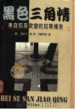 黑色三角情 来自邪恶欲望的犯罪报告 1999 PDF电子版封面 7501418071 高红十,陆萍,万静华等著