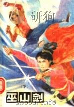 巫山剑  下（ PDF版）