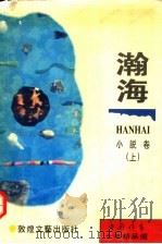 《中国作家》十年精品选 小说卷 瀚海 上 1995 PDF电子版封面 7805872805 中国作家编辑部编