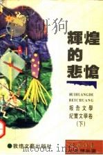 辉煌的悲怆（1995 PDF版）
