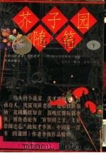 芥子园随笔 下 1995 PDF电子版封面 7536331010 (清)湖上笠李渔编著;花子金编