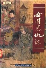 女国恩仇记 1997 PDF电子版封面 7805349908 陈祖武著