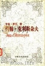 约翰·克利斯朵夫 1990 PDF电子版封面 7539603631 (法)罗曼·罗兰(Romain Rolland)著;傅 雷译