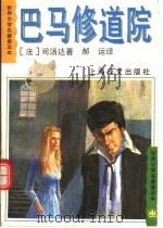 巴马修道院 1997 PDF电子版封面 7532719251 (法)司汤达著;郝运译
