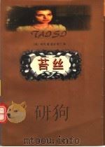 苔丝 1997 PDF电子版封面 7806400125 (英)哈代著;蓝冰,陈丁译