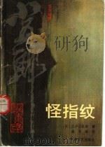 东洋神探小五郎探案集 怪指纹 1990 PDF电子版封面 7539603437 (日)江户川乱步著;龚志明译