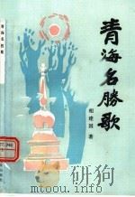 青海名胜歌 1987 PDF电子版封面 7225000233 相建国著