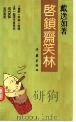 启锁斋笑林 1990 PDF电子版封面 780510445X 戴逸如著