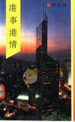 港事港情（1990 PDF版）