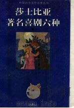 莎士比亚著名喜剧六种（1994 PDF版）