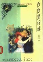 西西里柠檬（1999 PDF版）