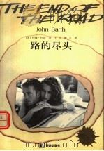 路的尽头（1998 PDF版）