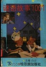 谜语故事1001  第2版（1994 PDF版）