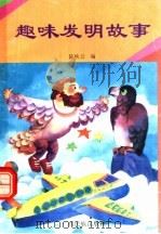 趣味发明故事（1993 PDF版）