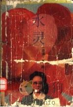 水灵（1989 PDF版）