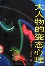 大人物的变态心理 1993 PDF电子版封面 7538706852 戚文,高洪兴著
